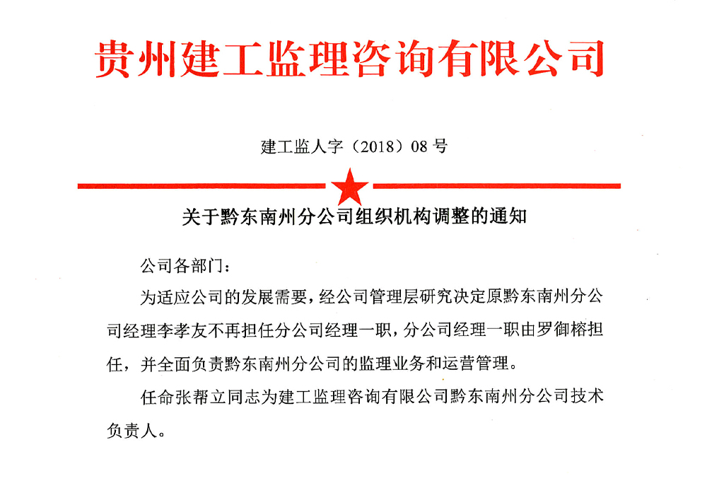 關(guān)于黔東南州分公司組織機(jī)構(gòu)調(diào)整的通知